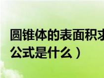 圆锥体的表面积求法（圆锥体的表面积的计算公式是什么）