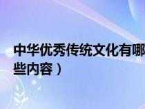 中华优秀传统文化有哪些内容图片（中华优秀传统文化有哪些内容）