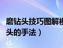 磨钻头技巧图解视频教程乛（这才是真正磨钻头的手法）