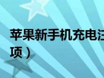 苹果新手机充电注意事项（新手机充电注意事项）