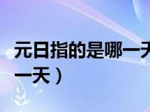 元日指的是哪一天是什么节日（元日指的是哪一天）