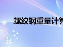 螺纹钢重量计算公式（重量计算公式）