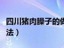 四川猪肉臊子的做法视频（四川猪肉臊子的做法）