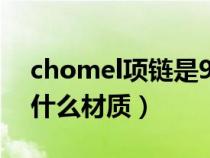 chomel项链是925银的吗（chomel项链是什么材质）