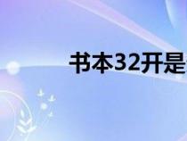 书本32开是多大（32开是多大）