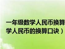 一年级数学人民币换算题怎么教也教不会怎么办（一年级数学人民币的换算口诀）