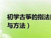 初学古筝的指法口诀 顺口溜（学习古筝口诀与方法）