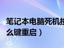 笔记本电脑死机按什么键重启（电脑死机按什么键重启）