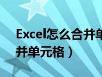 Excel怎么合并单元格并居中（excel怎么合并单元格）