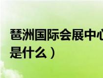 琶洲国际会展中心会议室（琶洲国际会展中心是什么）