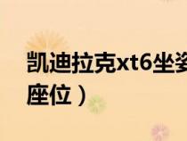 凯迪拉克xt6坐姿高吗（凯迪拉克xt6有几个座位）