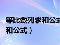 等比数列求和公式推导三种方法（等比数列求和公式）