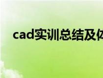 cad实训总结及体会（cad实训总结范文）