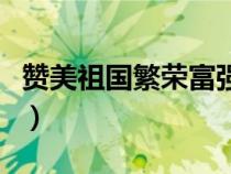 赞美祖国繁荣富强（赞叹祖国繁荣富强的句子）