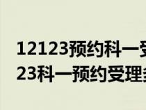 12123预约科一受理中要多久才能完成（12123科一预约受理多久）