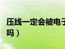 压线一定会被电子警察拍吗（压线一定会被拍吗）