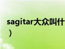 sagitar大众叫什么车（大众sagitar是什么车）