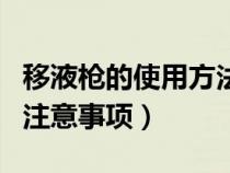 移液枪的使用方法步骤（移液枪的使用方法和注意事项）