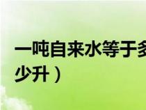 一吨自来水等于多少方水（一吨自来水等于多少升）