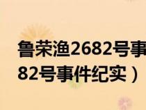 鲁荣渔2682号事件纪实人员照片（鲁荣渔2682号事件纪实）