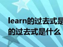 learn的过去式是什么怎么写?谢谢啦（learn的过去式是什么）