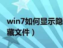 win7如何显示隐藏文件夹（win7如何显示隐藏文件）