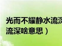 光而不耀静水流深是什么意思（光而不耀静水流深啥意思）