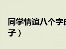 同学情谊八个字成语（8字表达同学情谊的句子）