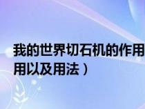 我的世界切石机的作用是什么（手机版我的世界切石机的作用以及用法）