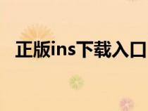 正版ins下载入口（韩国微博ins怎么下载）