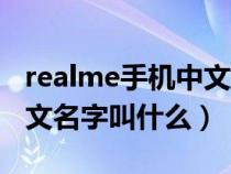 realme手机中文叫什么手机（realme手机中文名字叫什么）