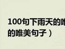 100句下雨天的唯美句子短句（100句下雨天的唯美句子）