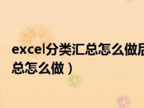 excel分类汇总怎么做后怎样提取一部分数据（excel分类汇总怎么做）