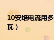 10安培电流用多粗的线（10安培等于多少千瓦）