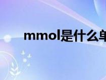 mmol是什么单位（mol是什么单位）