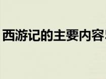 西游记的主要内容50字（西游记的主要内容）