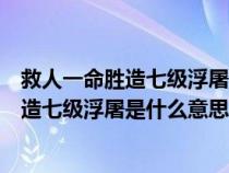 救人一命胜造七级浮屠是什么意思浮屠指什么（救人一命胜造七级浮屠是什么意思）