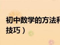 初中数学的方法和技巧（初中数学学习方法和技巧）