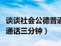 谈谈社会公德普通话三分钟（谈谈个人修养普通话三分钟）