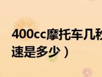 400cc摩托车几秒破百（400cc摩托车最高时速是多少）