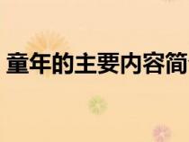 童年的主要内容简介（童年的主要内容介绍）