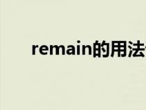 remain的用法详解（remain的用法）