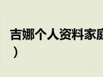 吉娜个人资料家庭背景不简单（吉娜个人资料）