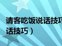 请客吃饭说话技巧吃不成怎么说（请客吃饭说话技巧）