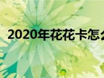 2020年花花卡怎么获得（花花卡获得技巧）