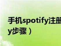 手机spotify注册账号教程（手机注册spotify步骤）