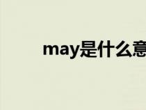 may是什么意思（say是什么意思）