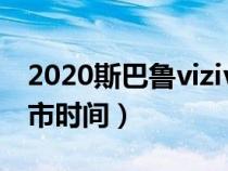 2020斯巴鲁viziv7官方发布（斯巴鲁viziv上市时间）