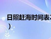 日照赶海时间表2023年最新（日照赶海时间）