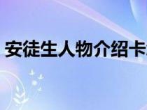 安徒生人物介绍卡怎么做（安徒生人物介绍）